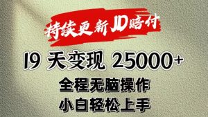 暴力掘金19天变现25000+操作简单小白也可轻松上手-创业资源网
