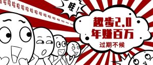 0门槛懒人手机天花板项目，每天2分钟，一年保底10000+，多种方式可扩大收益-创业资源网