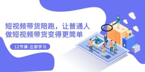 2023短视频卖货陪跑,让普通人做短视频卖货变得更简单-创业资源网