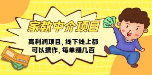 家教中介项目,高利润项目,线下线上都可以操作,每单赚几百-创业资源网