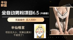 粉丝新项目6.5全新升级，自动式粉丝新项目，日收益1K 【揭密】-中创网_分享中赚网创业资讯_最新网络项目资源-创业资源网