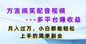 方言搞笑配音短视频全平台赚盈利,月入了w,新手都可以轻松上手简易第二职业-中创网_分享中赚网创业资讯_最新网络项目资源-创业资源网