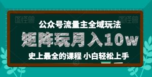 小麦甜微信公众号微信流量主全新玩法,关键36讲新手也可以做引流矩阵,月入10w-中创网_分享中赚网创业资讯_最新网络项目资源-创业资源网