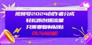 微信视频号2024原创者分为,一片片爆红,会拷贝就可以,适合白-中创网_分享中赚网创业资讯_最新网络项目资源-创业资源网