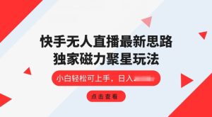 快手视频无人直播新项目,独家代理游戏玩法,简单易上手-创业资源网