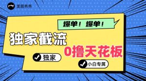 2024独家代理截留新模式,新手一下子入门,真正实现躺着赚钱-创业资源网