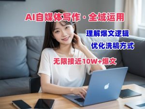 AI自媒体写作 → 价值变现,分析热文逻辑性,无穷大10W 热文体验课-创业资源网