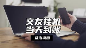 自动式社交软件放置挂机,单对话框每日稳定盈利24上下,取现当日到帐,有管道收益-创业资源网
