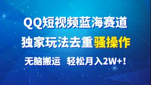QQ小视频瀚海跑道,独家代理游戏玩法去重复迷之操作,没脑子运送,轻轻松松月入2W !-中创网_分享中创网创业资讯_最新网络项目资源-创业资源网