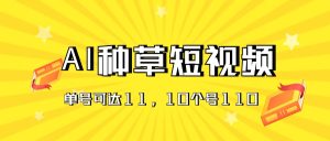 AI种草单账号日收益11元，10个就是110元-中创网_分享中创网创业资讯_最新网络项目资源-创业资源网
