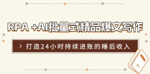 RPA +AI批量式 精品爆文写作  日更实操营,打造24小时持续进账的睡后收入-中创网_分享中创网创业资讯_最新网络项目资源-创业资源网