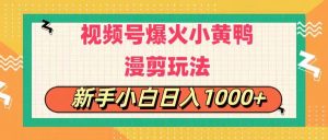 视频号爆火小黄鸭搞笑漫剪玩法,每日1小时,新手小白日入1000+-中创网_分享中创网创业资讯_最新网络项目资源-创业资源网