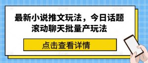全新小说推文游戏玩法,今日话题讨论翻转闲聊大批量产游戏玩法-中创网_分享中创网创业资讯_最新网络项目资源-创业资源网