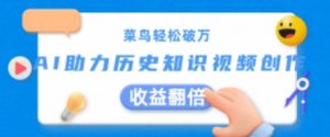 小白轻轻松松过万:AI助推历史知识点短视频创作,盈利翻番【揭密】-中创网_分享中创网创业资讯_最新网络项目资源-创业资源网