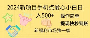 2024新项目手机点爱心小白日入500+-中创网_分享中创网创业资讯_最新网络项目资源-创业资源网