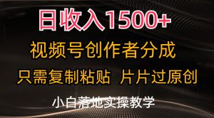日收入1500+,视频号创作者分成,只需复制粘贴,片片过原创,小白也可…-中创网_分享中创网创业资讯_最新网络项目资源-创业资源网