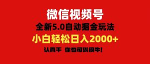 微信视频号变现,5.0全新自动掘金玩法,日入利润2000+有手就行-中创网_分享中创网创业资讯_最新网络项目资源-创业资源网