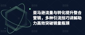 亚马逊平台流量和转换提高品牌营销,多种多样引流技术解读助推高效率提升销售量短板-中创网_分享中创网创业资讯_最新网络项目资源-创业资源网