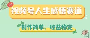微信视频号人生的感悟跑道,制作简单,收益稳定【揭密】-中创网_分享中创网创业资讯_最新网络项目资源-创业资源网