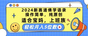 2024新生态佛法经典话语,使用方便,纯原创设计,适宜宝妈妈,工薪族,轻轻松松月入5个数【揭密】-中创网_分享中创网创业资讯_最新网络项目资源-创业资源网