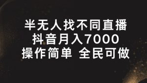 半没有人找不同游戏直播间,月入7000 ,使用方便 全员能做【揭密】-中创网_分享中创网创业资讯_最新网络项目资源-创业资源网