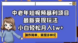 中老年人小视频赚钱项目全新转现游戏玩法,新手轻轻松松月入1w 【揭密】-创业资源网