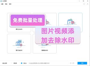 免费去水印工具，图片视频均可批量消除、添加水印-创业资源网