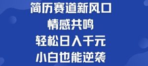 揭密！个人简历模板跑道的新风口，共情力，轻轻松松日入千块，新手也可以逆转!-中创网_分享中创网创业资讯_最新网络项目资源-创业资源网