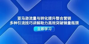 亚马逊平台流量和转换提高品牌营销,多种多样引流技术解读助推高效率提升销售量短板-中创网_分享中创网创业资讯_最新网络项目资源-创业资源网
