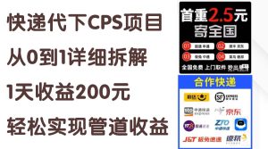 快递代下CPS项目从0到1详尽拆卸,1天盈利200元,真正实现管道收益-创业资源网