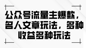微信公众号微信流量主爆品,名人文章游戏玩法,多种多样盈利多种多样游戏玩法-创业资源网