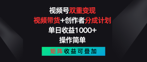 微信视频号双向转现,短视频带货 作者分为方案 , 单日盈利1000 ,可引流矩阵-创业资源网
