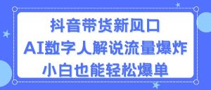抖音直播带货新蓝海,AI虚拟数字人讲解,总流量发生爆炸,新手都可以轻松打造爆款-创业资源网