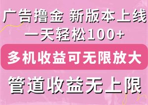广告宣传撸金新版本内侧,盈利翻番!每日轻轻松松100 ,多台多账号盈利无限制,抢…-创业资源网