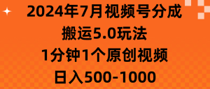 2024年7月微信视频号分为运送5.0游戏玩法,1min1个短视频,日赚500-1000-创业资源网