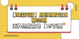 【淘宝网&天猫商城】原创设计高级技术性第59期,无边最终提升-创业资源网