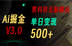 最新Ai掘金3.0!用好3个黑科技,复制粘贴轻松矩阵,单号日赚500+-中创网_分享中创网创业资讯_最新网络项目资源-创业资源网