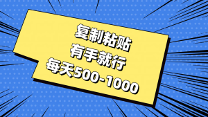 复制粘贴,有手就行,每天500-1000-中创网_分享中创网创业资讯_最新网络项目资源-创业资源网