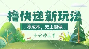 撸快递最新玩法,零成本,无上限做,日产1000+。课程看完就会-中创网_分享中创网创业资讯_最新网络项目资源-创业资源网