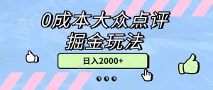 0成本大众点评掘金玩法,几分钟一条原创作品,小白无脑日入2000+无上限-中创网_分享中创网创业资讯_最新网络项目资源-创业资源网