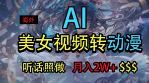 国外美女丝袜变动漫,月入2w ,没脑子实际操作秘笈-创业资源网