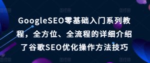 GoogleSEO零基础入门系列教程,全方位、全流程的详细介绍了谷歌SEO优化操作方法技巧-创业资源网