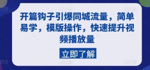 开场勾子点爆同城网总流量,简单易学的,模板实际操作,快速升级视频流量-创业资源网