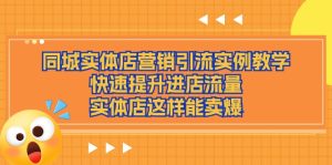 同城网实体店营销引流方法案例课堂教学,快速升级入店总流量,门店那样可以卖爆-创业资源网