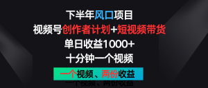 后半年蓝海项目,微信视频号创作者计划 短视频带货,单日盈利1000 ,一个视频二份盈利-创业资源网