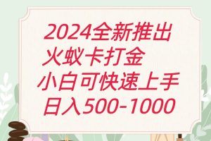 2024火蚁卡刷金全新游戏玩法计划方案,单机版日盈利600-中创网_分享中创网创业资讯_最新网络项目资源-创业资源网