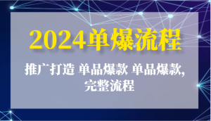 2024单爆步骤:营销推广打造出 品类爆品 品类爆品,详细步骤-中创网_分享中创网创业资讯_最新网络项目资源-创业资源网
