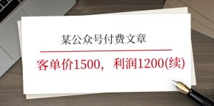 某微信公众号付费文章《客单价1500，利润1200(续)》销售市场几乎可以说是空白-中创网_分享中创网创业资讯_最新网络项目资源-创业资源网