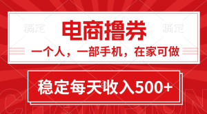 黄金期项目,电商撸券!一个人,一部手机,在家可做,每天收入500+-创业资源网