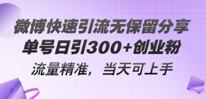 微博快速引流无保留分享,单号日引300+创业粉,流量精准,当天可上手-创业资源网